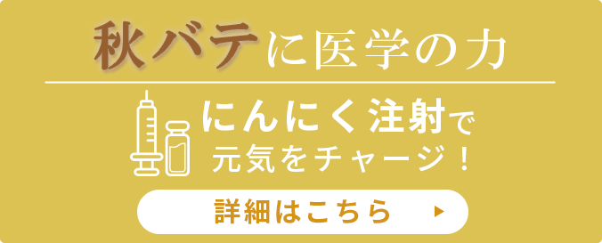 夏バテに医学の力 疲労回復注射で体の奥からリフレッシュ