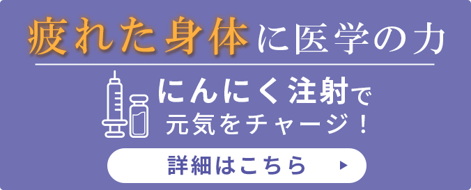 疲れた身体に医学の力