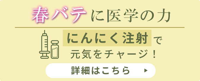 春バテに医学の力