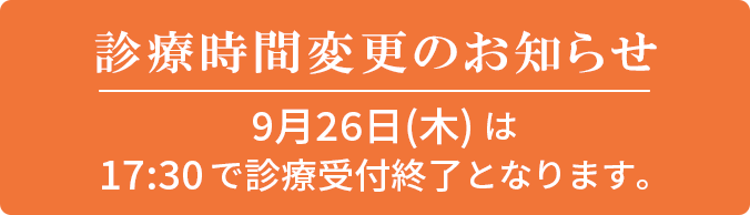 9/26（木）診療時間変更のお知らせ