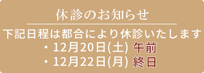 12月20日（土）午前・12月22日（月）終日 休診のお知らせ