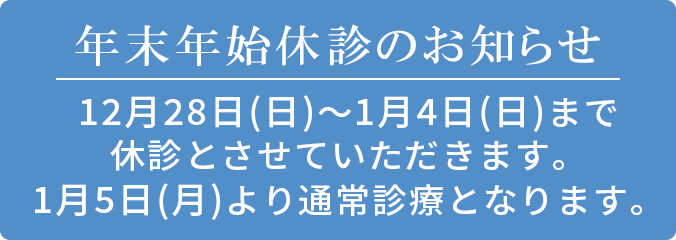 2026年 年末年始休診のお知らせ