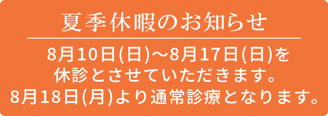 夏季休診のお知らせ