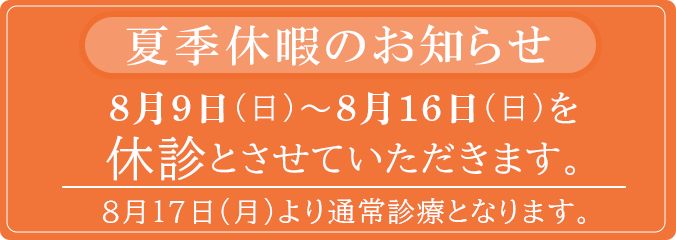夏季休診のお知らせ