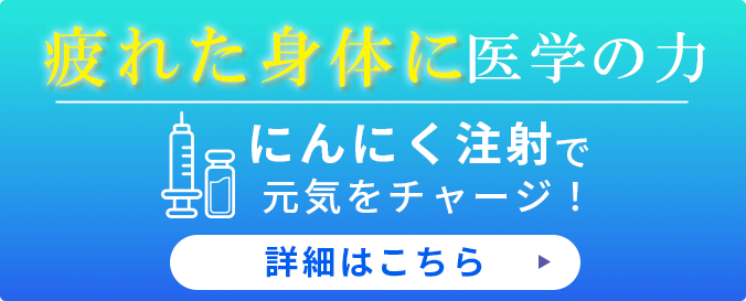 疲れた体に医学の力