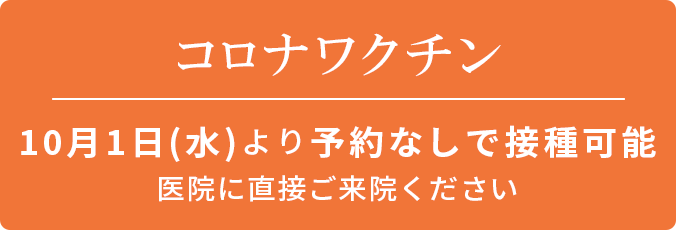 コロナワクチン・インフルエンザワクチン予約なしで接種可能