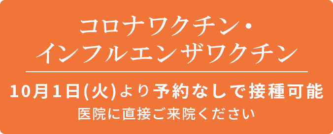 コロナワクチン・インフルエンザワクチン予約なしで接種可能