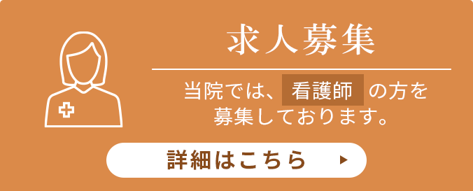 求人募集