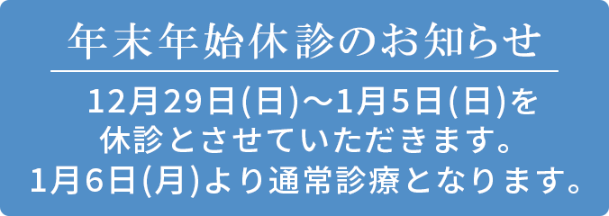 年末年始休診のお知らせ